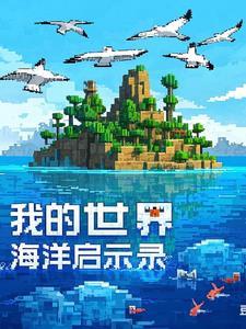 我的世界如何启动海洋之心