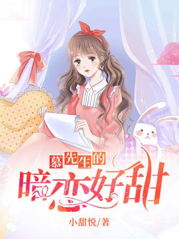 慕先生的小