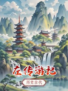 左传游记是原创作品嘛