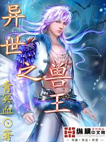 异界之兽王独尊