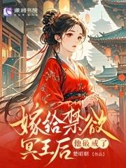 冥王的替嫁新娘