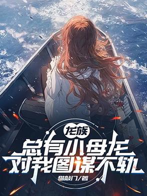 主角是龙族幼崽的