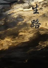 生路卧底by长青长白全文免费