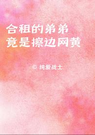 合租的一对儿竟然是兄妹