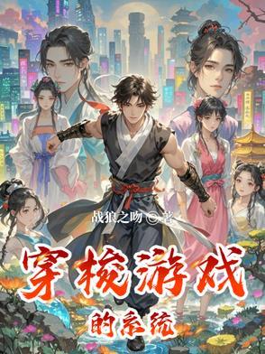 游戏系统穿越