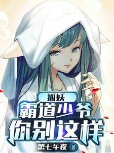 我家有个狐仙大人免费