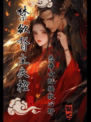 禁欲督主失控恶毒女配腰软心野免费阅读