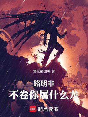 不卷你屠什么龙!笔趣阁5200