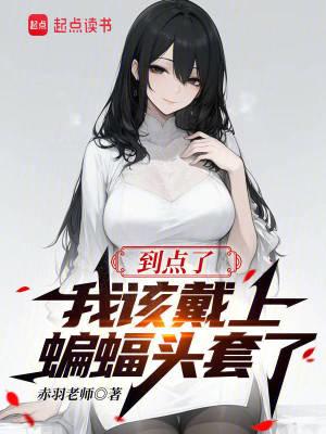 我该戴上蝙蝠头套了笔趣阁