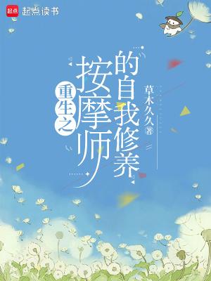 重生之按摩师的自我修养篱笆