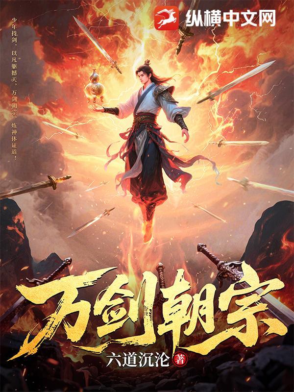 万剑朝宗 剑尊爹地归来