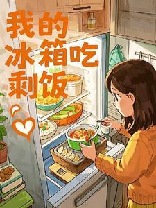 冰箱里的剩饭能吃吗