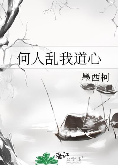 何人乱我道心番外哪里看