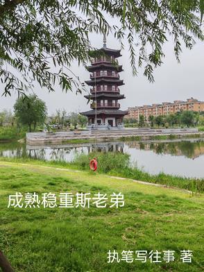 成熟稳重是啥意思