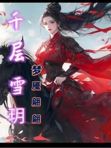 千层雪名气图解