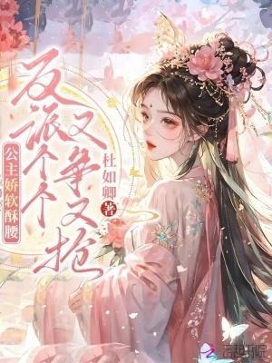 公主她娇软可人(重生)作者柠小柒