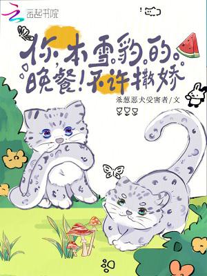 你本雪豹的晚餐不许撒娇