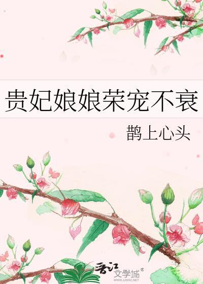 贵妃娘娘荣宠不衰番外
