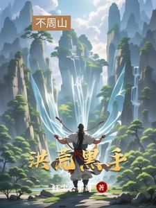 拜盘古为师之从斗罗开始