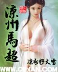 马超跟西凉什么关系