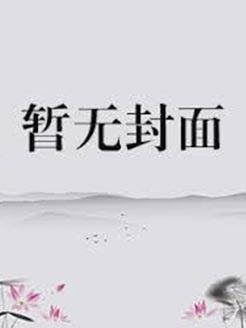原神抽到执行官散兵后免费阅读