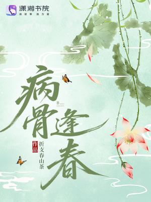 病骨逢春折枝春山茶免费阅读