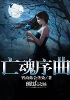 亡灵序曲试听