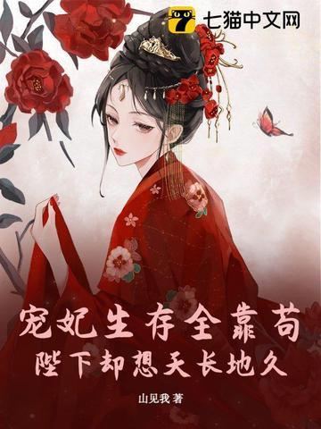 贵妃她靠咸鱼拿下宫斗冠军免费阅读