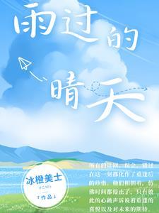 雨过晴天皆是光孟忻枝