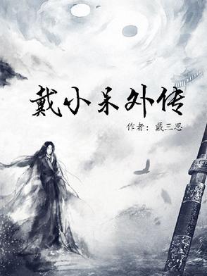 小戴小戴2021壁纸