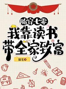 胎穿七零我靠读书带全家致富 作者猫芼