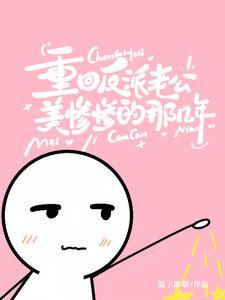 他离不开我了 作者混子耶耶