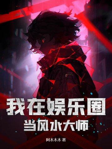 娱乐圈的风水师