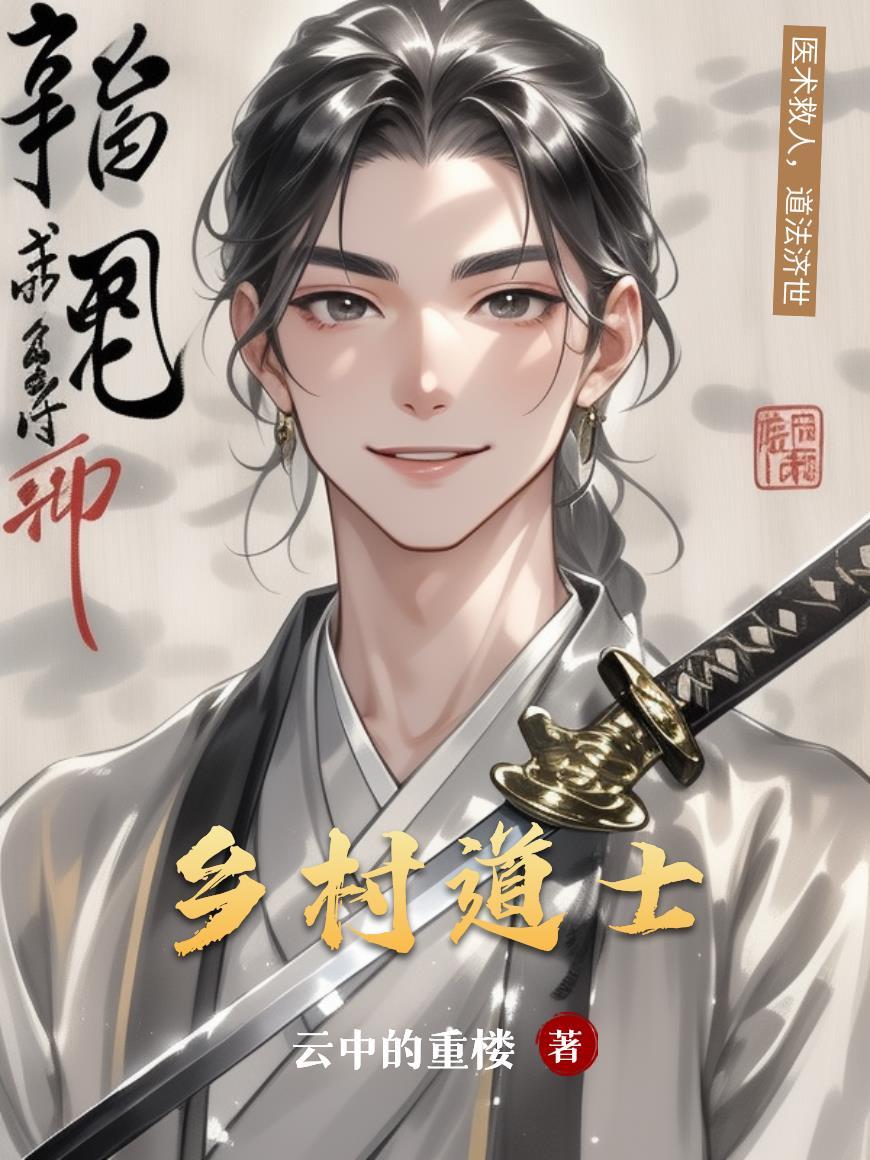 农村道士是真的吗