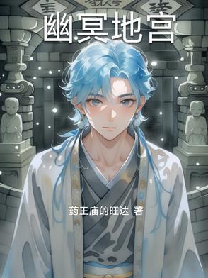 幽冥地宫藏龙