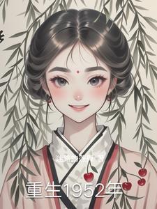 重生之1955年的