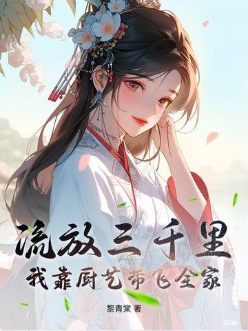 我靠厨艺带飞全家全文免费阅读