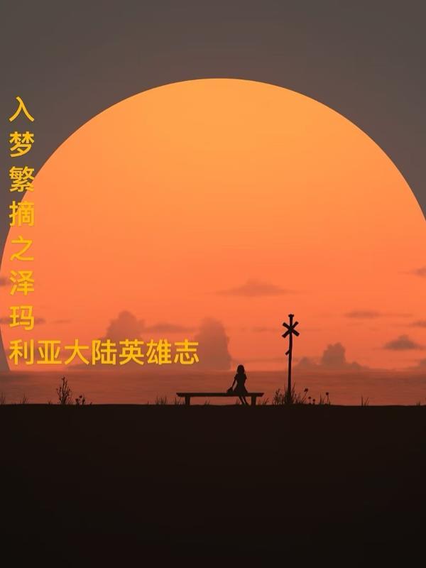 西侧泽玛利亚