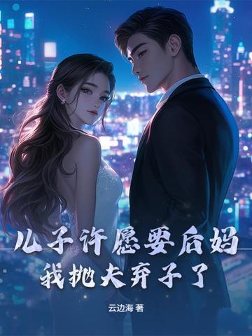 妈妈给儿子找个后爸视频