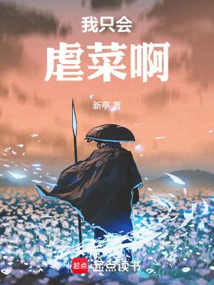 我只会虐菜啊无错
