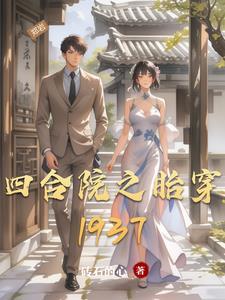 四合院之胎穿1937作者砖石的心