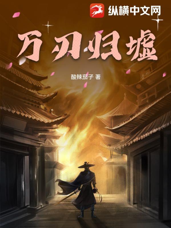 万刃归墟百度百科