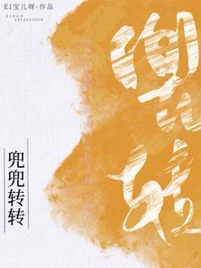 韩娱之兜兜转转宝儿全文阅读