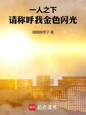 一人之下请称呼我金色闪光免费