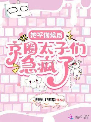京圈太子们急疯了无弹窗免费阅读