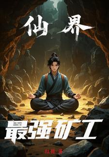 仙界最强的是谁