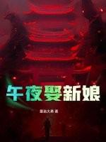 午夜娶新娘大结局