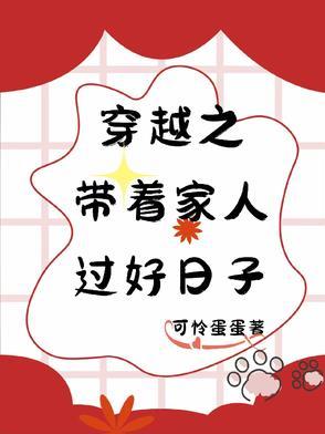 穿越之好生过日子章节完整版