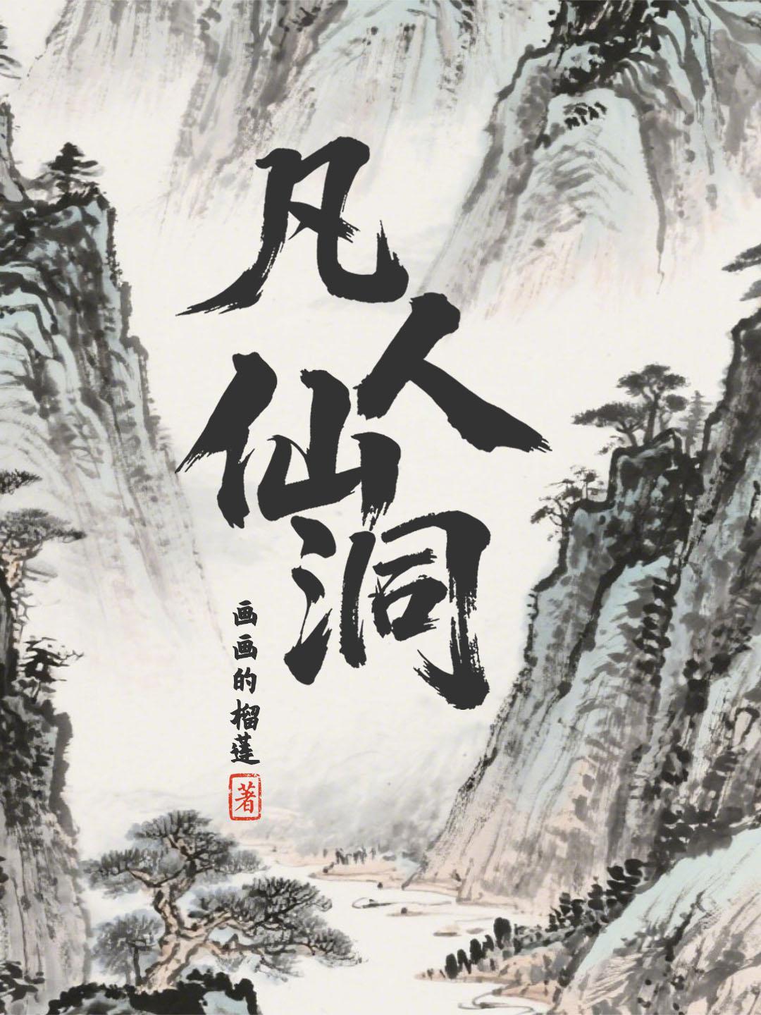 凡人仙洞百度百科