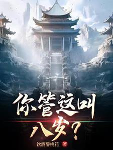 你管这叫八岁表情包图片